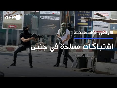 اشتباكات مسلحة بين الجيش الاسرائيلي وفلسطينيين في جنين | AFP
