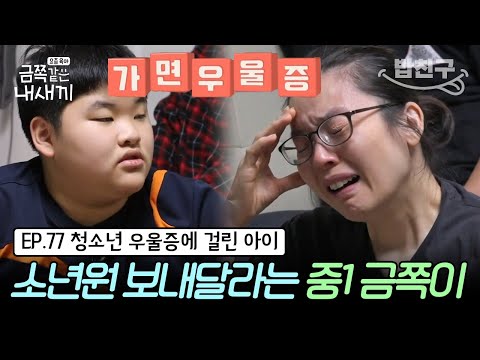 [#밥친구] (금쪽이 77회 풀버전) 얼핏 보면 잘 모른다는 청소년 우울증 증상! 갑자기 변해버린 아들 모습에 무너진 엄마 | 금쪽같은 내새끼 77회