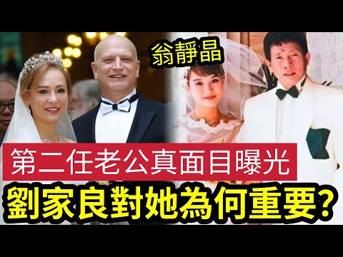 女俠再婚之路！翁靜晶下嫁「顯赫何東家族」兩隻流浪狗「成結婚契機」劉家良對她「為何如此重要？」 #伍間娛樂