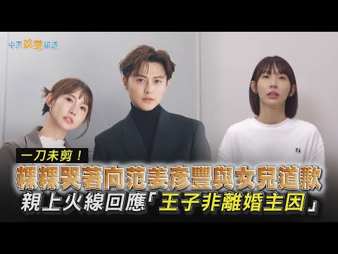 【撩星聞】一刀未剪！粿粿哭著向范姜彥豐與女兒道歉 親上火線回應「王子非離婚主因」