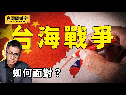 台海戰爭是謠言還是無可避免的挑戰？共軍會如何攻台？在這之前我們能做些什麼？｜Taiwan Keywords EP5(ft.吳怡農、沈伯洋、蘇紫雲)