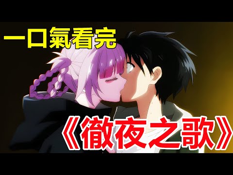 一口氣看完【徹夜之歌】吸血鬼與人類戀愛，會產生怎樣激烈的火花