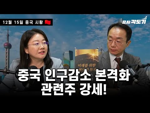 [12월 15일 월 중국시황] 중국 인구감소 본격화 관련주 강세!