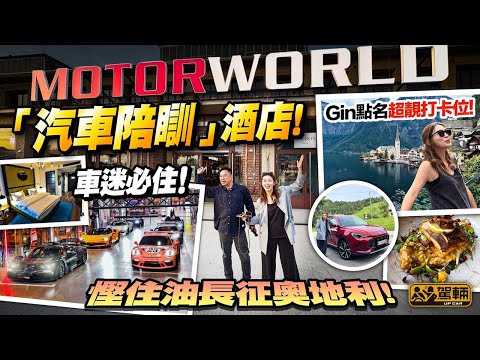 #駕輛旅行團 #慕尼黑 #自駕遊 #EP2．Gin姐同陳生第二日行程，除咗參觀車迷朝聖地Motorworld，仲揸車跨境去到奧地利・哈修塔特，睇吓舉世知名嘅靚景！（附中文字幕）#駕輛UpCar