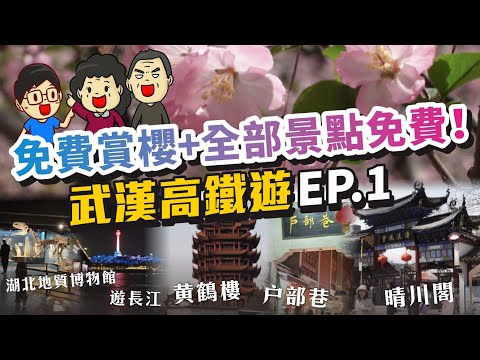 【免費賞櫻+全部景點免費！武漢高鐵自由行part1｜搭5小時高鐵玩盡武漢｜黄鶴樓part1｜晴川閣｜湖北地質博物館｜户部巷｜香港人私藏攻略】