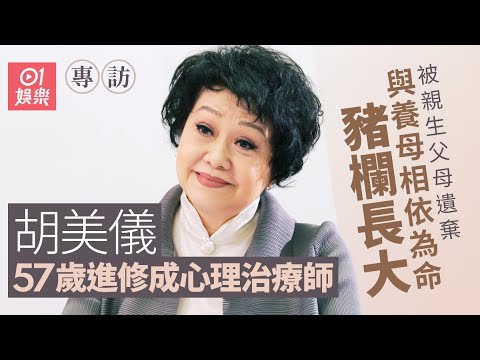 胡美儀細訴悲慘身世   自小與豬同眠日日剷雞屎  家貧讀到中二再入TVB，到 57歲自修成心理治療師｜01娛樂｜藝人專訪｜香港01｜萬家燈火｜毛俊輝｜黃秋生｜