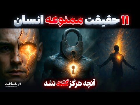 اگر این ۱۱ حقیقت را بدانی، دیگر مثل قبل فکر نمی‌کنی