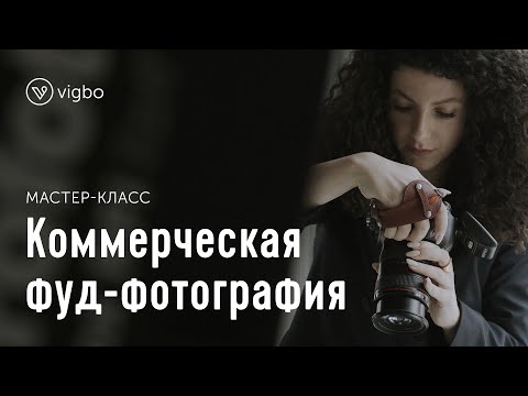 Как снимать еду для ресторанов и кафе. Мастер-класс по фуд-фотографии от Олеси Куприн | vigbo.com