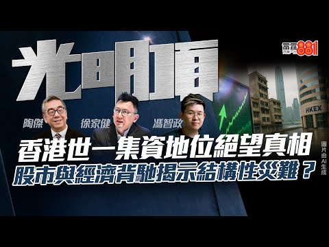 【香港世一集資地位絕望真相】股市與經濟背馳揭示結構性災難？