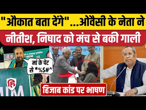 Nitish Kumar Hizab Vivad: AIMIM नेता Imtiaz Jaleel नीतीश, संजय निषाद पर भड़के, मंच से दी गाली