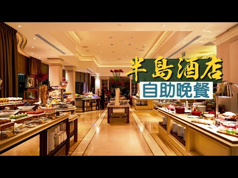 【食得是福😋】半島酒店自助餐｜每位過千 貴絕全港｜香港服務最好的酒店 沒有之一｜露台餐廳 The Verandah｜The Peninsula Hong Kong Dinner Buffet
