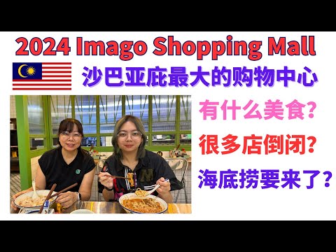 沙巴亚庇最大的购物中心 Imago Shopping Mall 有什么美食?很多店倒闭?海底捞要来沙巴了?#沙巴 #sabah #kotakinabalu #imago #malaysia