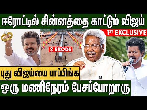 ஈரோட்டுக்கு வரப்போகும் 1 லட்சம் TVK தொண்டர்கள் : CK Mathivanan About TVK Vijay's Erode Pothukuttam