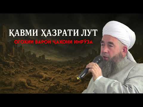 Қавми Лут ва ғазаби Илоҳӣ