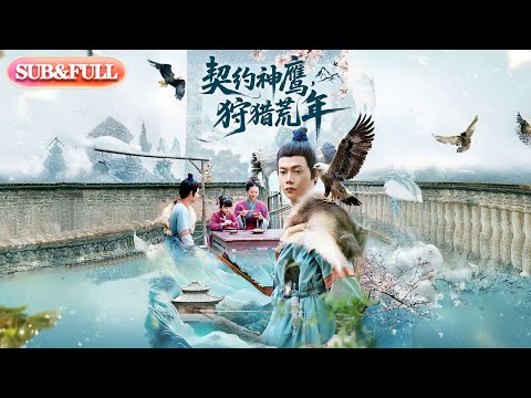 【全集FULL】《契约神鹰狩猎荒年》丨ENG SUB丨#薄荷听书 #cdrama #latest #热门短剧 #都市 #重生 #逆袭 #现代 #甜宠