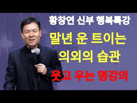 말년 운 트이는 의외의 습관ㅣ웃음 하나가 복을 부른다ㅣ황창연신부님최근강의ㅣ황창연신부행복특강 l 명언ㅣ지혜 l 지혜의 말씀ㅣ인생조언   황창연신부님