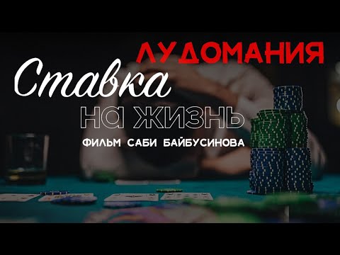 Лудомания. Ставка на жизнь. Фильм Саби Байбусинова