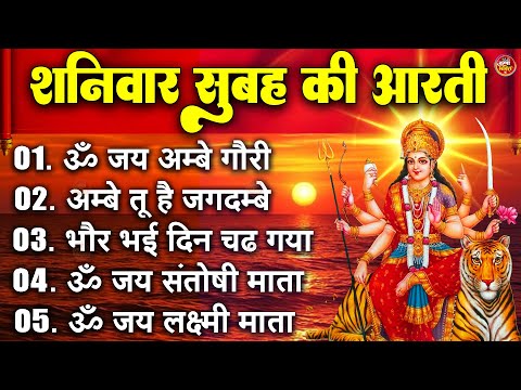 2025 आरतियाँ- अम्बे तू है जगदम्बे काली- ॐ जय अम्बे गौरी | भोर भई दिन चढ़ गया मेरी अम्बे-Om Jai Ambey