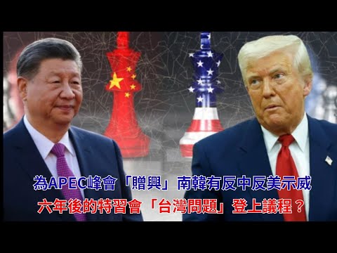 黃毓民 毓民踩場 251029 ep1736 p2 of 2 為APEC峰會「贈興」南韓有反中反美示威/六年後的特習會「台灣問題」登上議程？