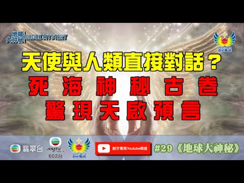 鄭子誠  李璧琦  地球大神秘 #29 - 天使與人類直接對話 - 死海神秘古卷驚現天啟預言 - 絕地探索 尋找看不到的價值
