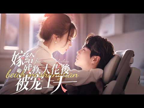 一口氣看完【嫁給殘疾大佬後被寵上天】閃嫁殘疾大佬以為跳坑，誰知他睜眼後，寵我入骨，還藏著驚天祕密！