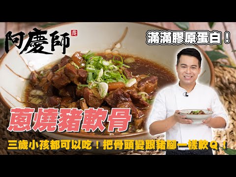 只要水跟醬油就可以把骨頭變得跟豬腳一樣Q！【蔥燒豬軟骨】入口即化的美味｜阿慶師
