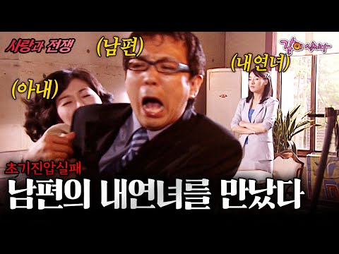 [사랑과전쟁] 온갖 방법으로 몰래 내연녀 만나는 남편을 잡아라!!! | 초기진압실패 | KBS 2002.05.17