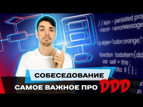 Как не провалиться на собеседовании отвечая про DDD  | Domain Driven Design | Jetbulb