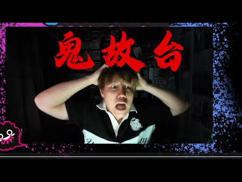 [JFFLIVE]​鬼故台