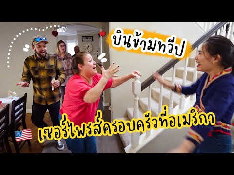 บินข้ามทวีป เซอไพร้ครอบครัวที่อเมริกา