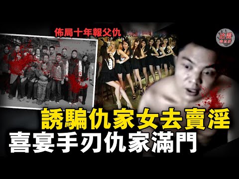 為了替父報仇，他花十年布局：誘騙仇家女性當小姐為他賣身賺錢，手刃仇家滿門！【迷霧調查組】中國案件 案件分析 案件推理
