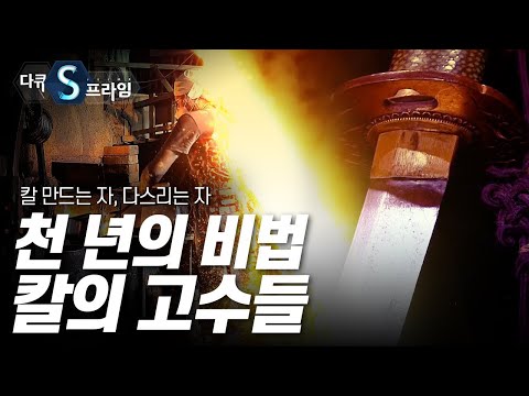 [다큐S프라임] 칼의 날렵함보다 더 날렵하게 칼을 다스리는 명장들 / YTN 사이언스
