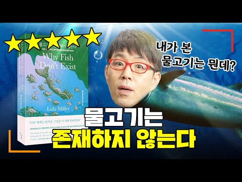 이 책은...교양서+러브레터+평전+회고록! [물고기는 존재하지 않는다]