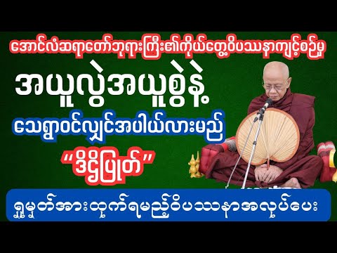 ဒိဌိပြုတ်ရှုမှတ်အာားထုက်နည်း #ပါချုပ်ဆရာတော်တရားတော်#သစ္စာရွှေစည်ဆရာတော်#မဟာဗောဓိမြိုင်ဆရောတော်
