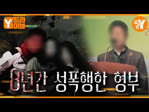 8년간 처제를 성폭행한 형부 | Y드라이브