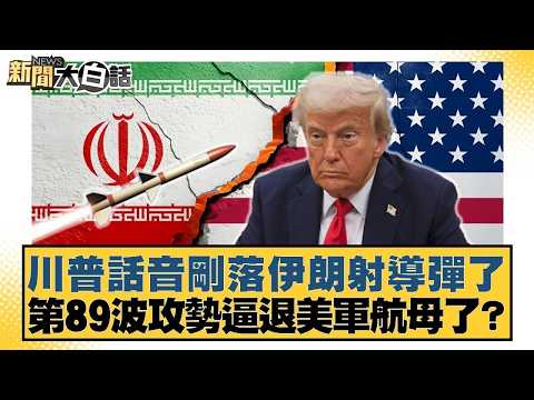 川普話音剛落伊朗射導彈了 第89波攻勢逼退美軍航母了？【#新聞大白話】20260402 3｜#羅旺哲 #陳揮文 #陳琬惠 @tvbstalk