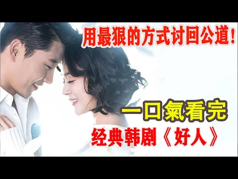 用最狠的方式討回公道！閨蜜設局背刺女人含冤入獄，丈夫被害后為洗清冤屈絕地反擊！一口氣看完經典韓劇《好人》#韓劇#禹喜珍#玄宇成#李孝春