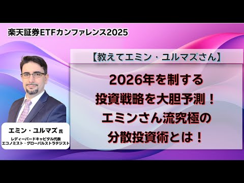 【教えてエミン・ユルマズさん】2026年を制する投資戦略を大胆予測！エミンさん流究極の分散投資術とは！（2025年11月1日）