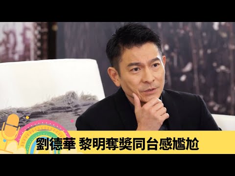 劉德華 黎明奪奬同台感尷尬 同四大天王郭富城、張學友熟唔熟?｜陳玉珊導演都係華仔天地會員 曾上香港早晨、婦女新姿宣傳｜自認貪靚自己鏟髮型 沉迷保齡球荒廢事業｜娛樂3兄弟 陸浩明 區永權 衛志豪