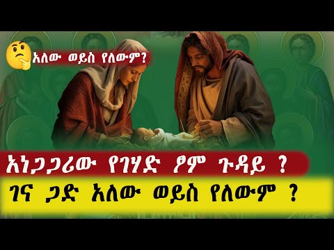 🔴 የገና ጾም ወይም የልደት ጾም ጾመ ገሃድ ( ጋድ ) አለው ወይስ የለውም ? የሁልግዜ ጥያቄ ነው በዚህ ይመለሳል ። |YANOS TUBE 🔴