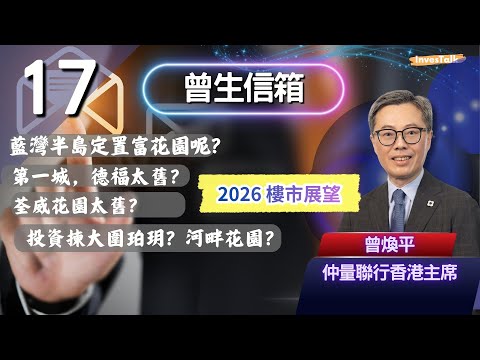 【曾生信箱】2026樓市展望!藍灣半島定置富花園呢?第一城,德福太舊?荃威花園太舊?投資揀大圍珀玥?河畔花園?(17/1/2026)