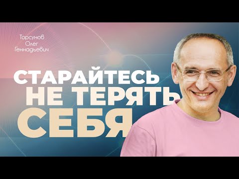 Старайся себя не терять! (Торсунов О. Г.)