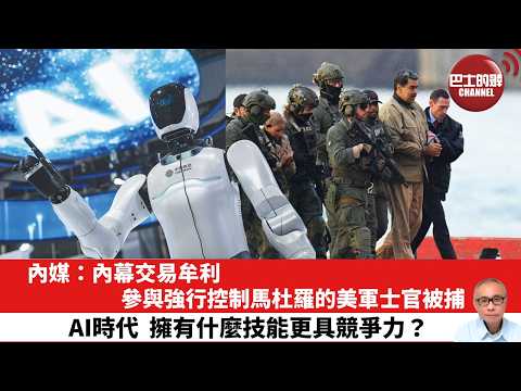 【晨早直播】內媒：內幕交易牟利，參與強行控制馬杜羅的美軍士官被捕。AI時代，擁有什麼技能更具競爭力？26年4月25日