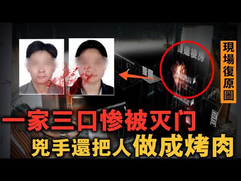 廣東一家三口慘遭滅門，夫妻被做成烤肉，兇手兩次返回現場掩蓋證據，最後因為三個鞋印暴露行蹤！｜案件調查中 中國案件 案件解說  案件還原  案件調查