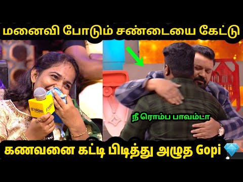 நிகழ்ச்சியில் நபரை கட்டிபிடித்து அழுத Gopi 😢 | சண்டை போடும் கணவன் Vs மனைவி | Neeyanaanatroll 