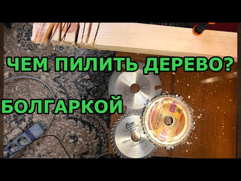 Диски по дереву для болгарки 125мм. Трехзубый диск, цепной диск по дереву для болгарки и сороказубый