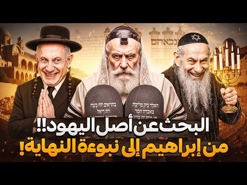 كيف بدأ أصل اليهود من إبراهيم إلى يعقوب؟