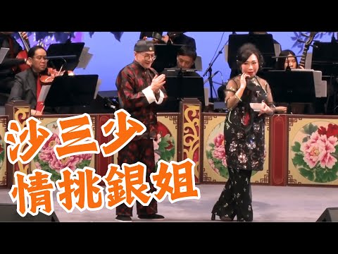 沙三少情挑銀姐: 陳文樹  梁梅芳。原唱:  新馬師曾 鐘麗蓉  吳一嘯撰曲