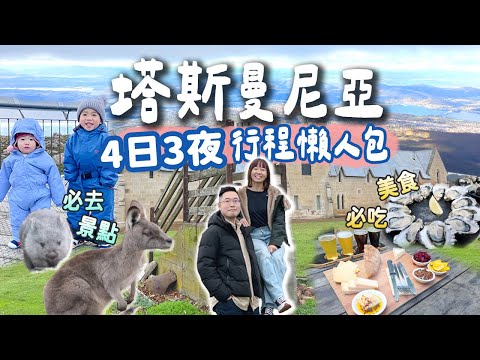 【2024塔斯曼尼亞4日3夜精華行程】景點路線規劃懶人包＋必備旅遊攻略💡
