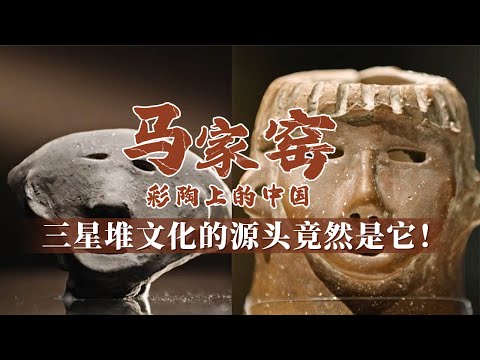 被称为20世纪最伟大的考古发现之一 走进宛若神话般的三星堆 探寻三千年前的文明之光！《马家窑 彩陶上的中国》 第3集 流变丨 中华国宝